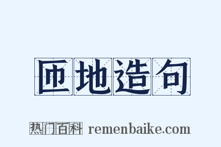 匝地造句是什么意思的图片